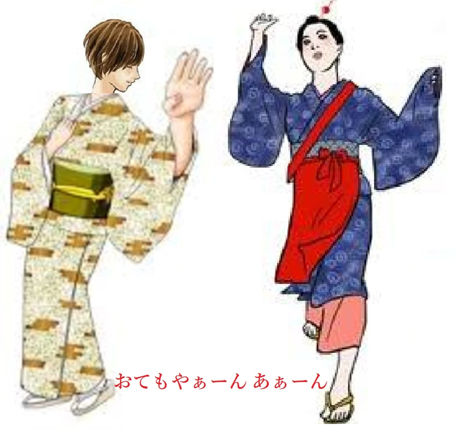 おてもやぁーん あぁーん